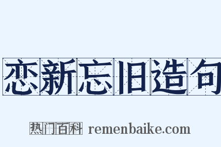 恋新忘旧造句是什么意思的图片